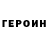 Героин Heroin TheDenisGo
